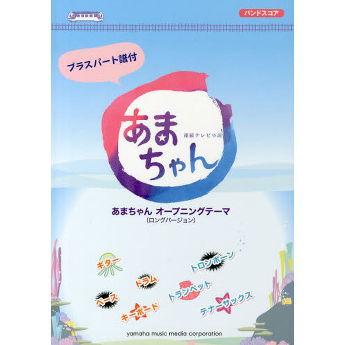 バンドスコア ブラスパート譜付 連続テレビ小説 あまちゃん