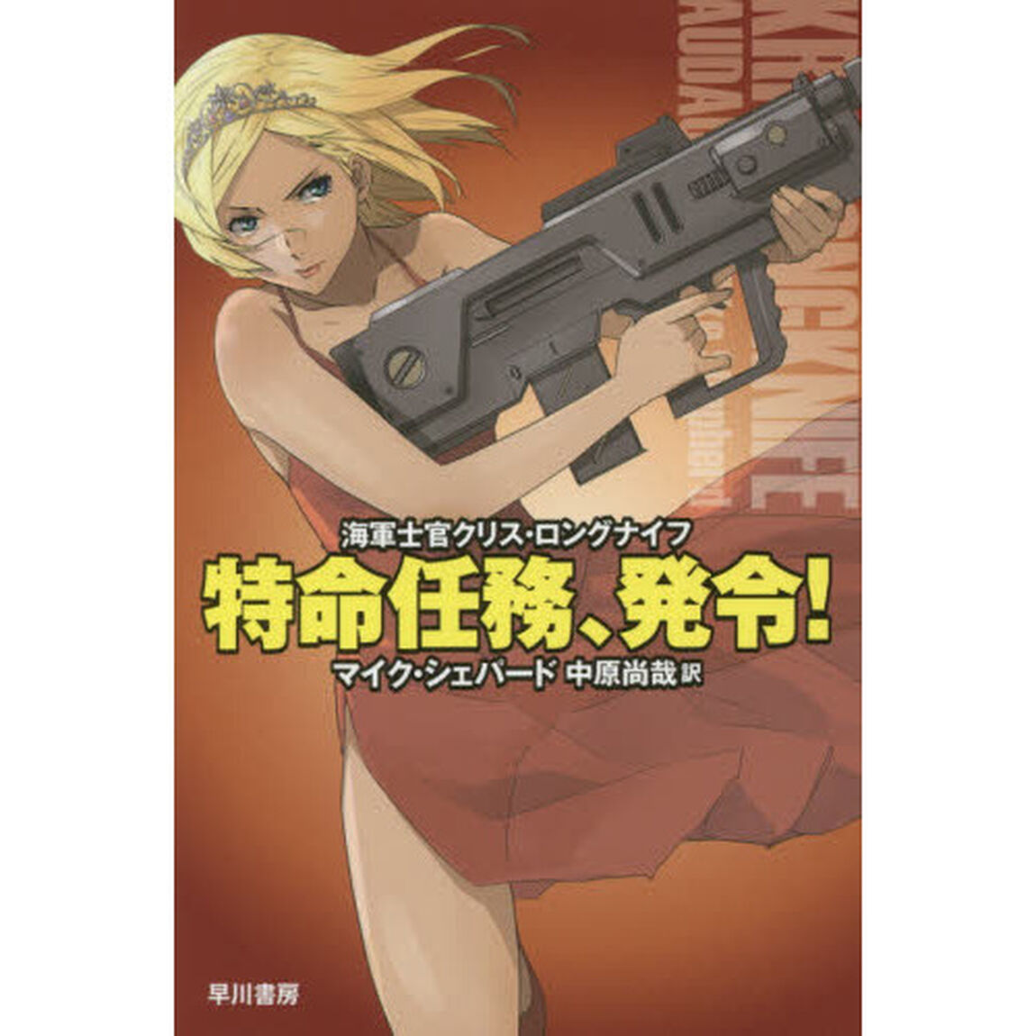 特命任務、発令！