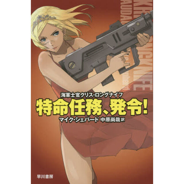 特命任務、発令！
