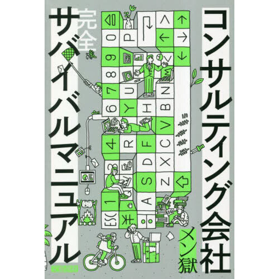 コンサルティング会社完全サバイバルマニュアル