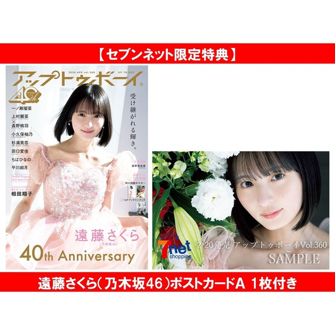 アップトゥボーイ2026年4月号【セブンネット限定特典：遠藤さくら（乃木坂46）ポストカードＡ 1枚付き】
