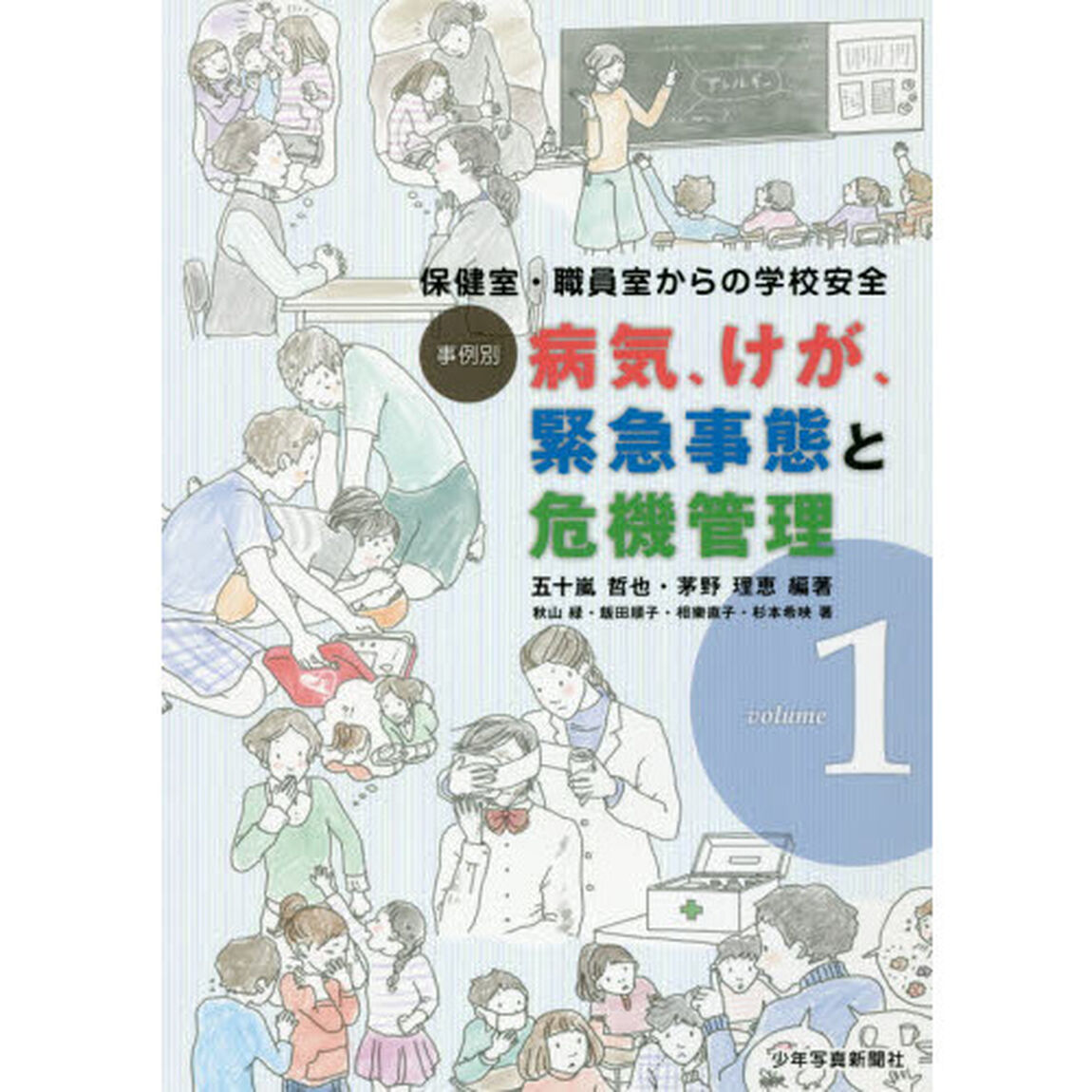 事例別病気、けが、緊急事態と危機管理　保健室・職員室からの学校安全　ｖｏｌｕｍｅ１