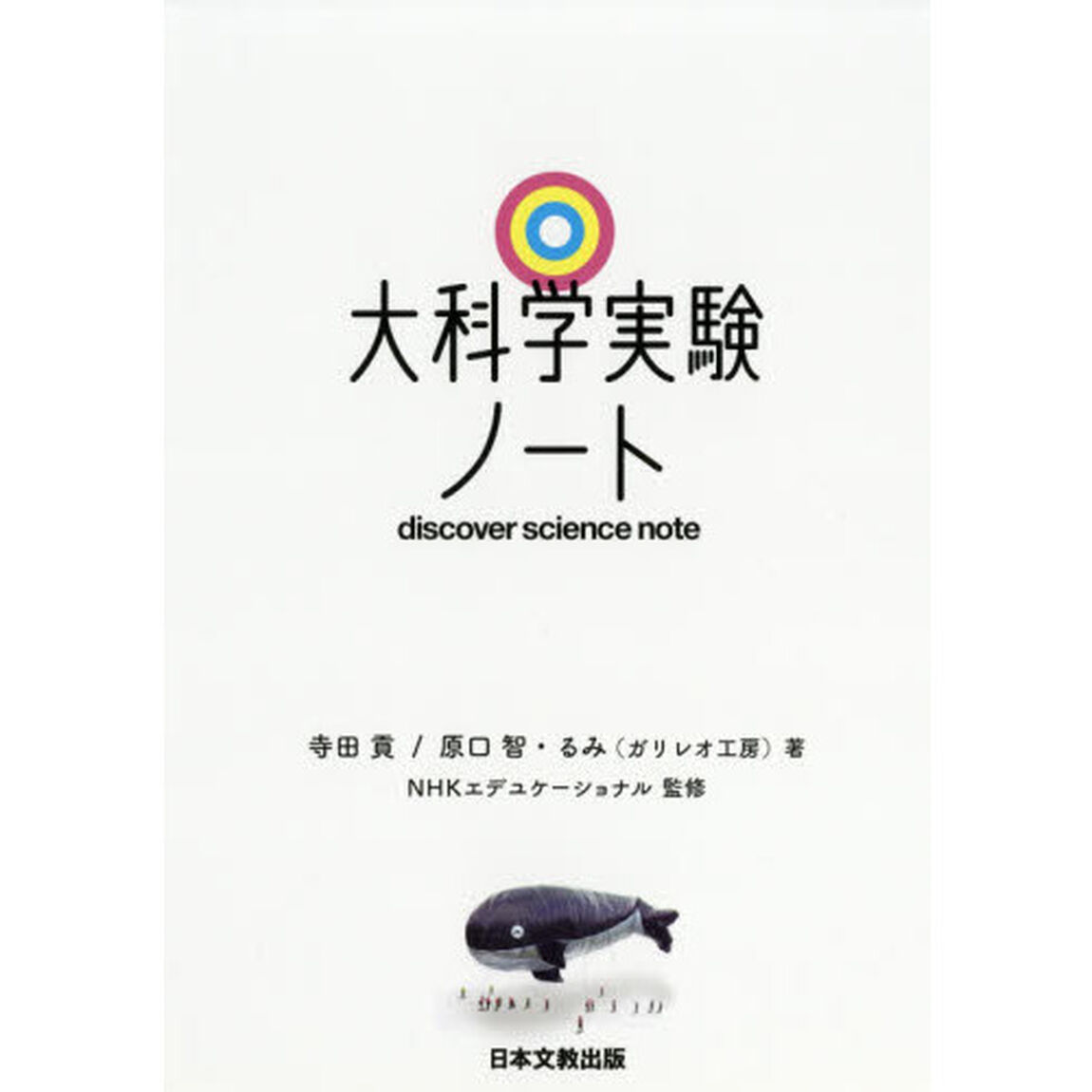 大科学実験ノート