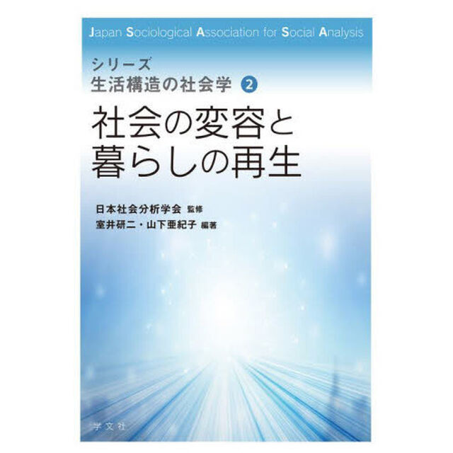 社会の変容と暮らしの再生