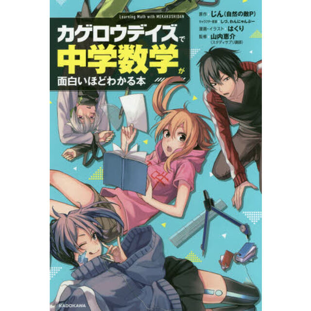 「カゲロウデイズ」で中学数学が面白いほどわかる本