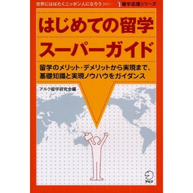 はじめての留学スーパーガイド　留学のメリット・デメリットから実現まで、基礎知識と実現ノウハウをガイダンス
