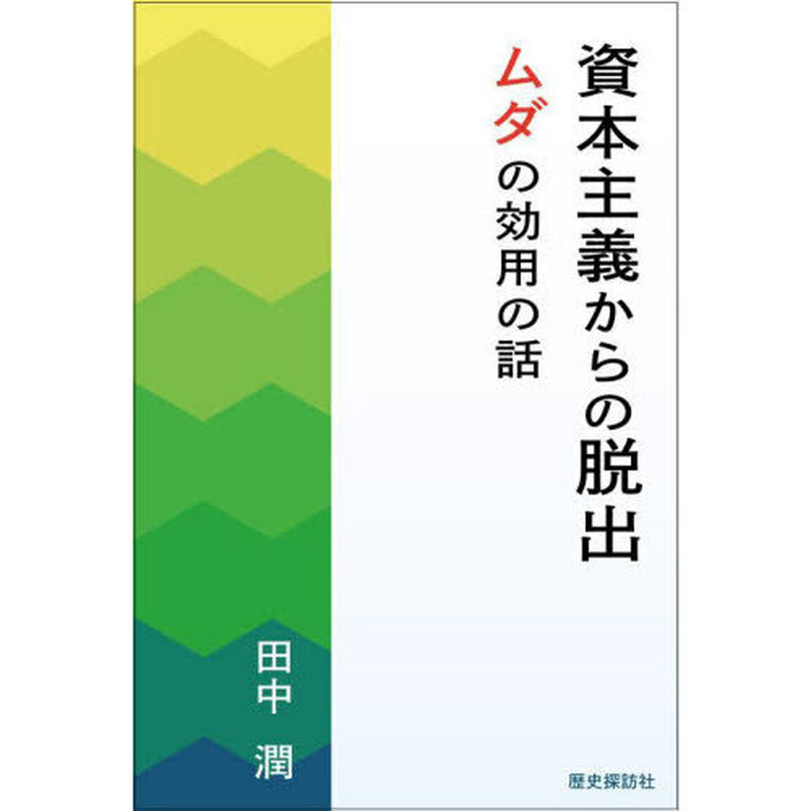 資本主義からの脱出　ムダの効用の話