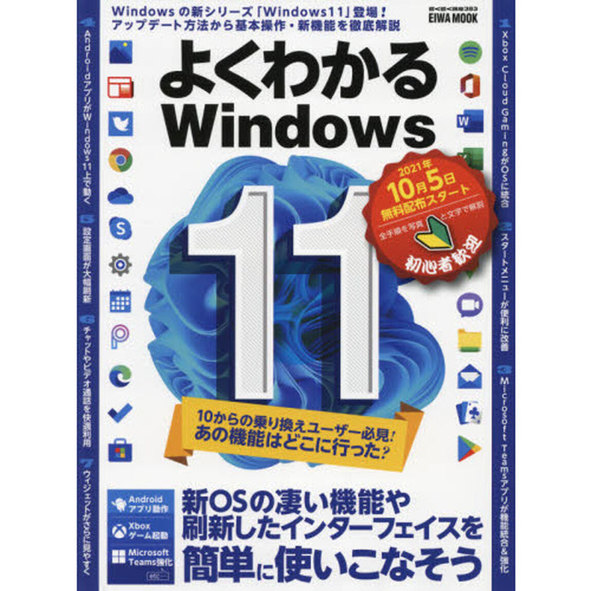 よくわかるＷｉｎｄｏｗｓ１１　新ＯＳの凄い機能や刷新したインターフェイスを簡単に使いこなそう