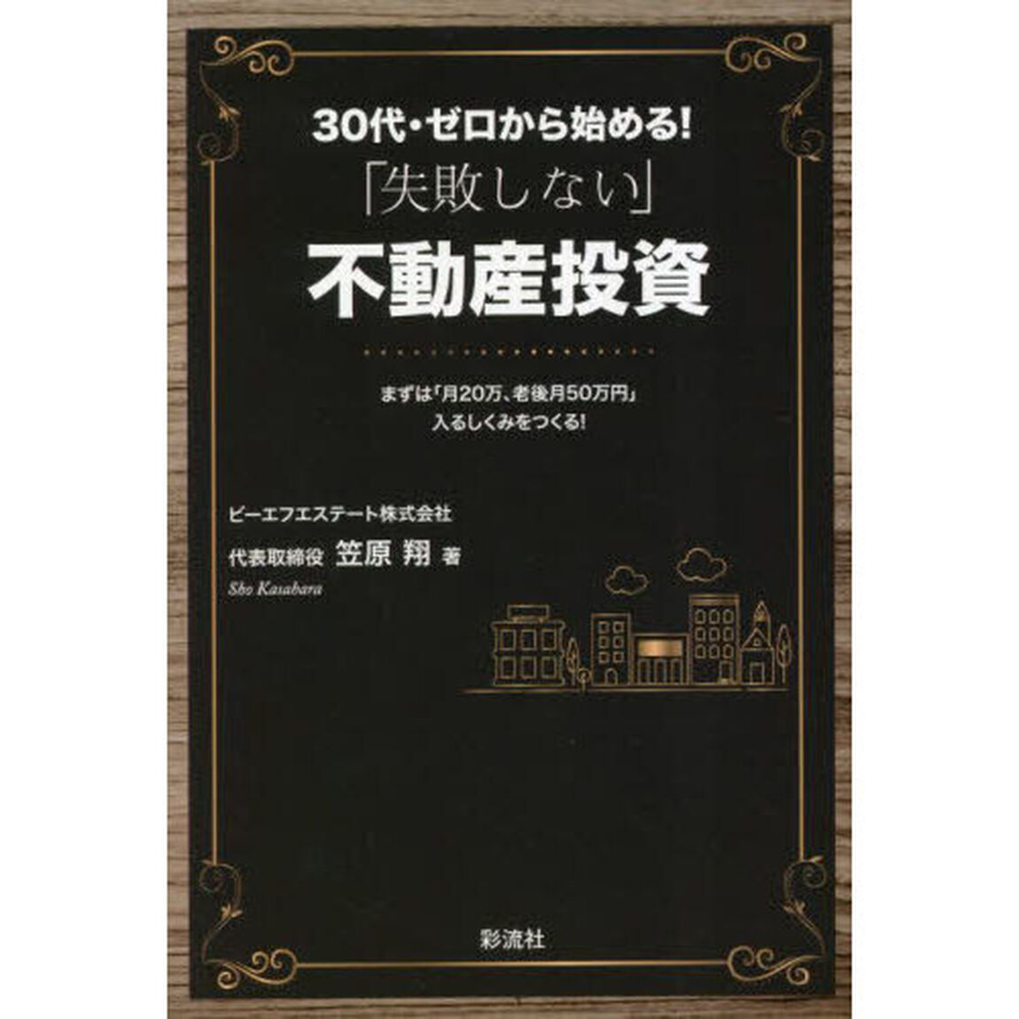 ３０代・ゼロから始める！「失敗しない」不動産投資　まずは「月２０万、老後月５０万円」入るしくみをつくる！