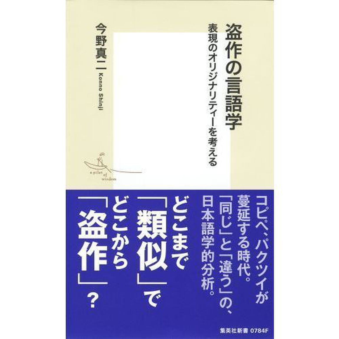 盗作の言語学　表現のオリジナリティーを考える