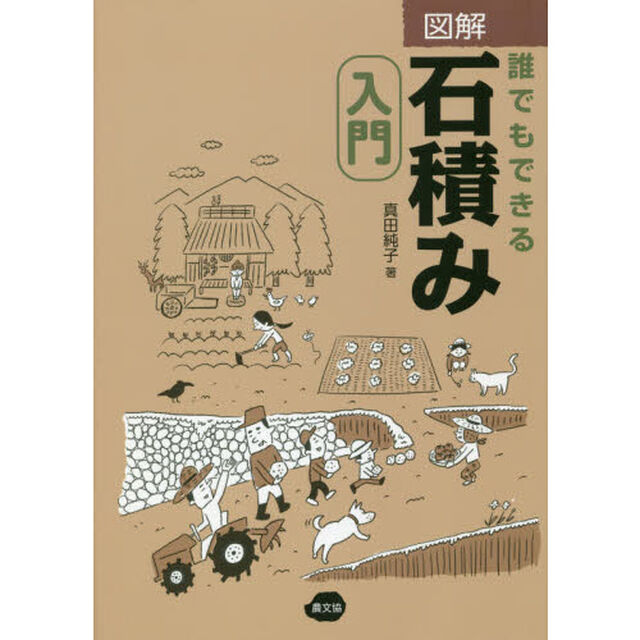 図解誰でもできる石積み入門
