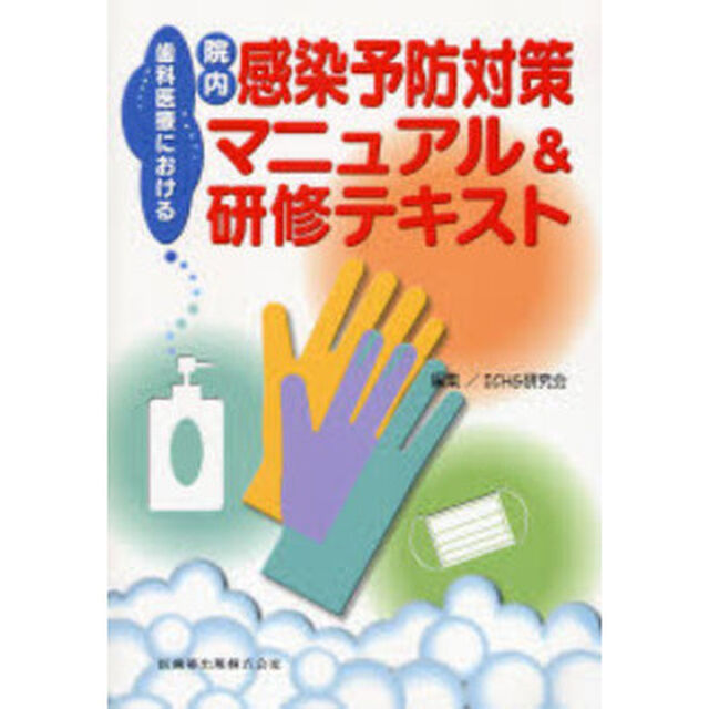 歯科医療における院内感染予防対策マニュアル＆研修テキスト