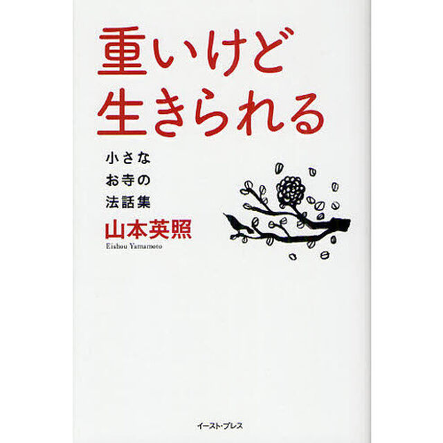 重いけど生きられる　小さなお寺の法話集