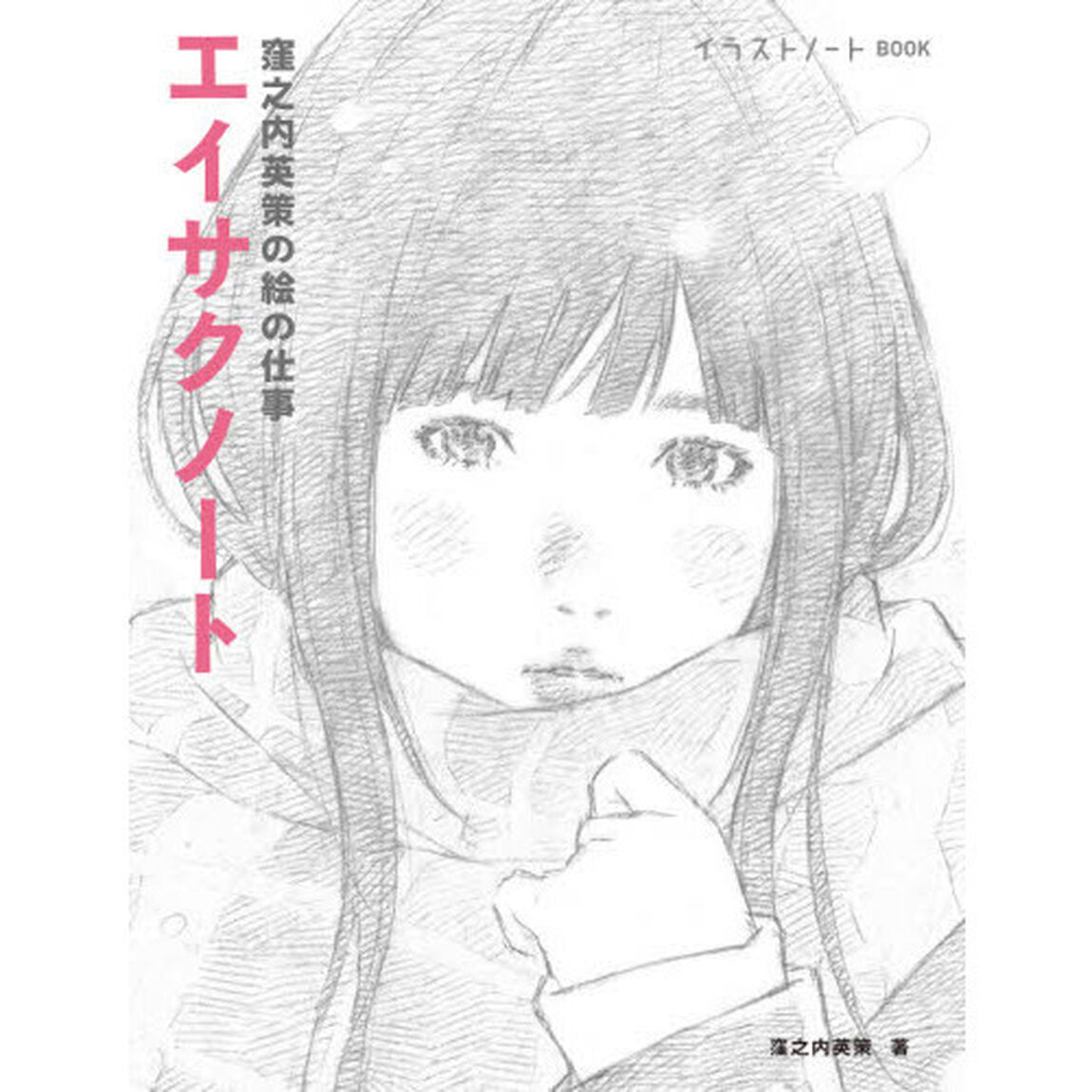 エイサクノート　窪之内英策の絵の仕事