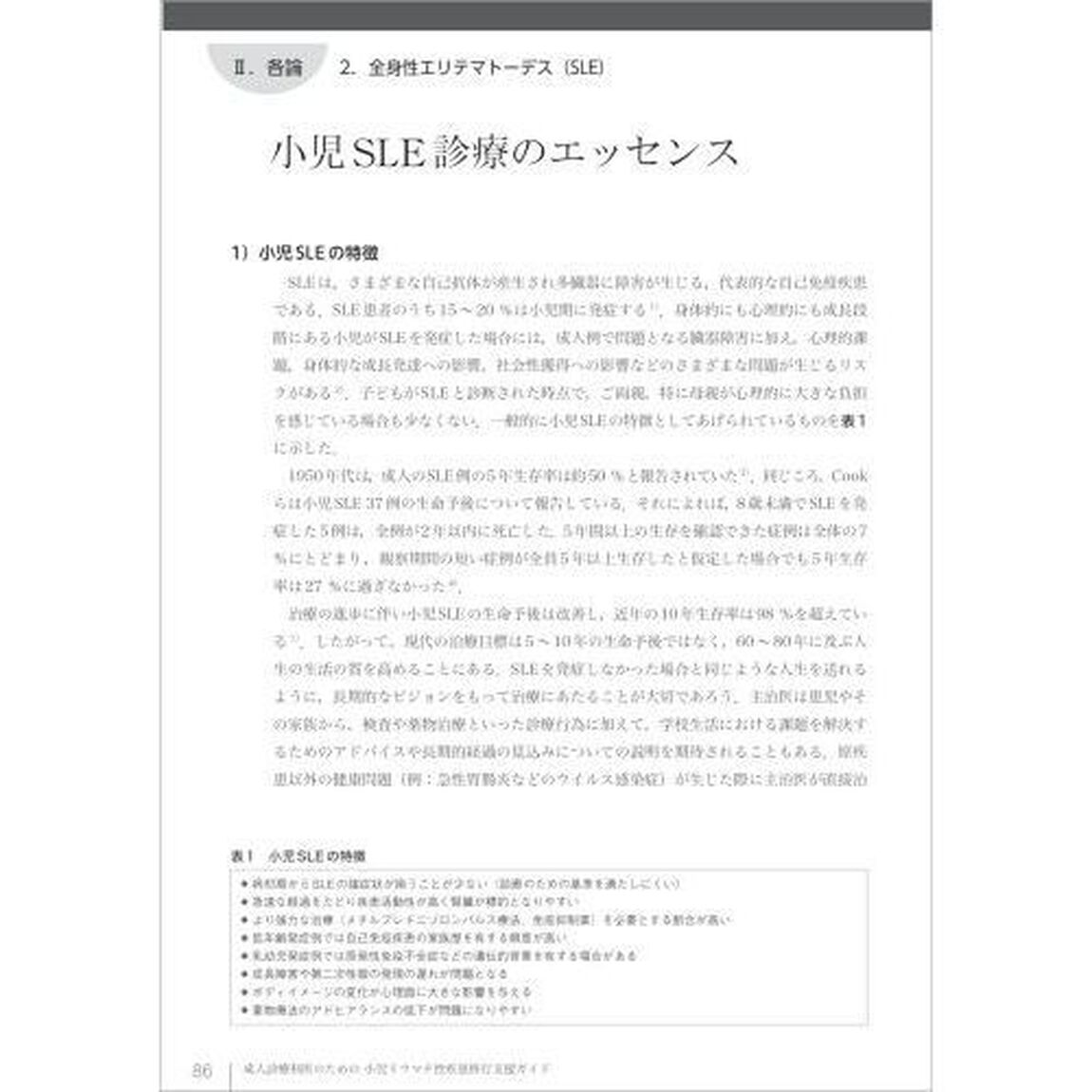 成人診療科医のための小児リウマチ性疾患移行支援ガイド