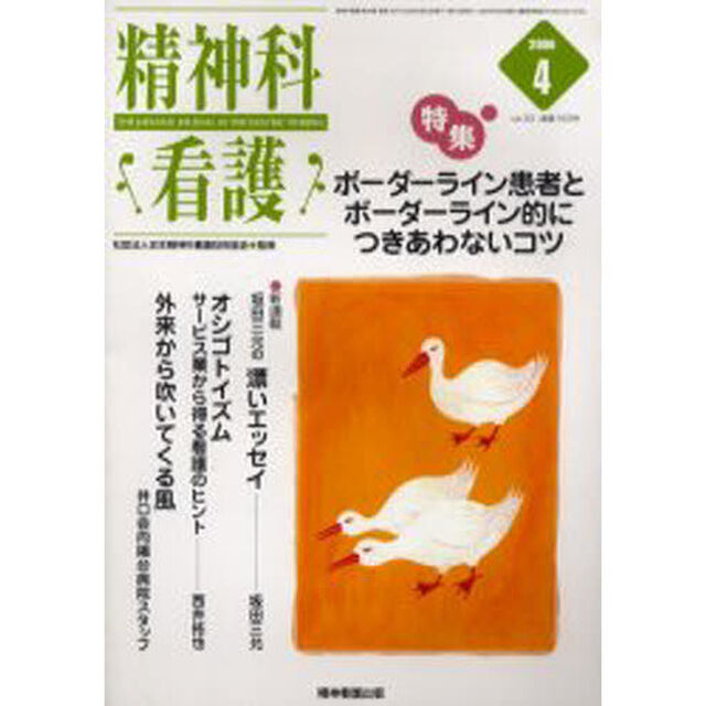 精神科看護　２００６－４「〈特集〉・ボーダーライン患者とボーダーライン的につきあわないコツ」