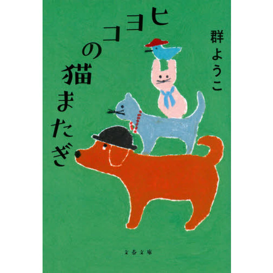 ヒヨコの猫またぎ　新装版