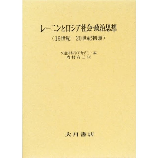 レーニンとロシア社会・政治思想　１９世紀－２０世紀初頭