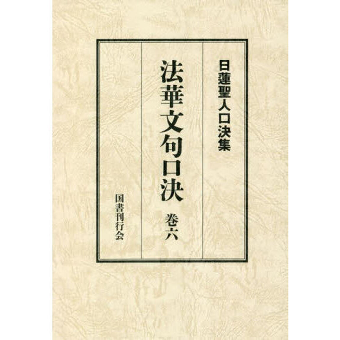 法華文句口決　御義口伝法華文句　巻６
