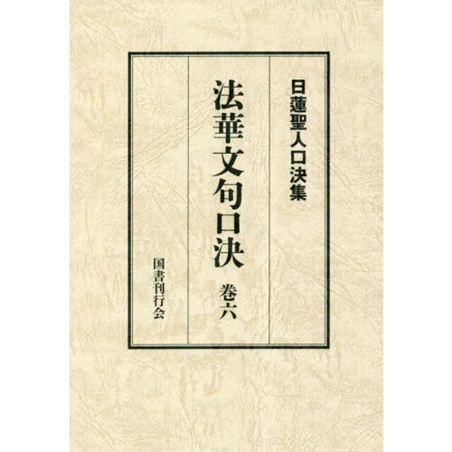 法華文句口決　御義口伝法華文句　巻６