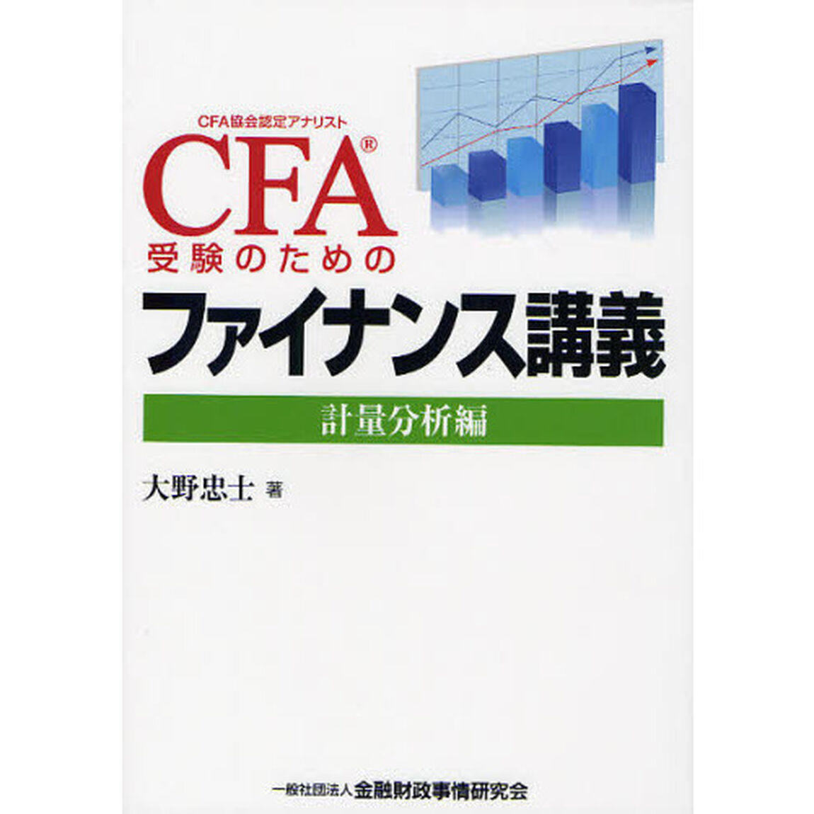 ＣＦＡ受験のためのファイナンス講義　計量分析編