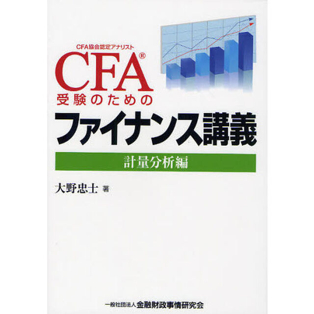 ＣＦＡ受験のためのファイナンス講義　計量分析編