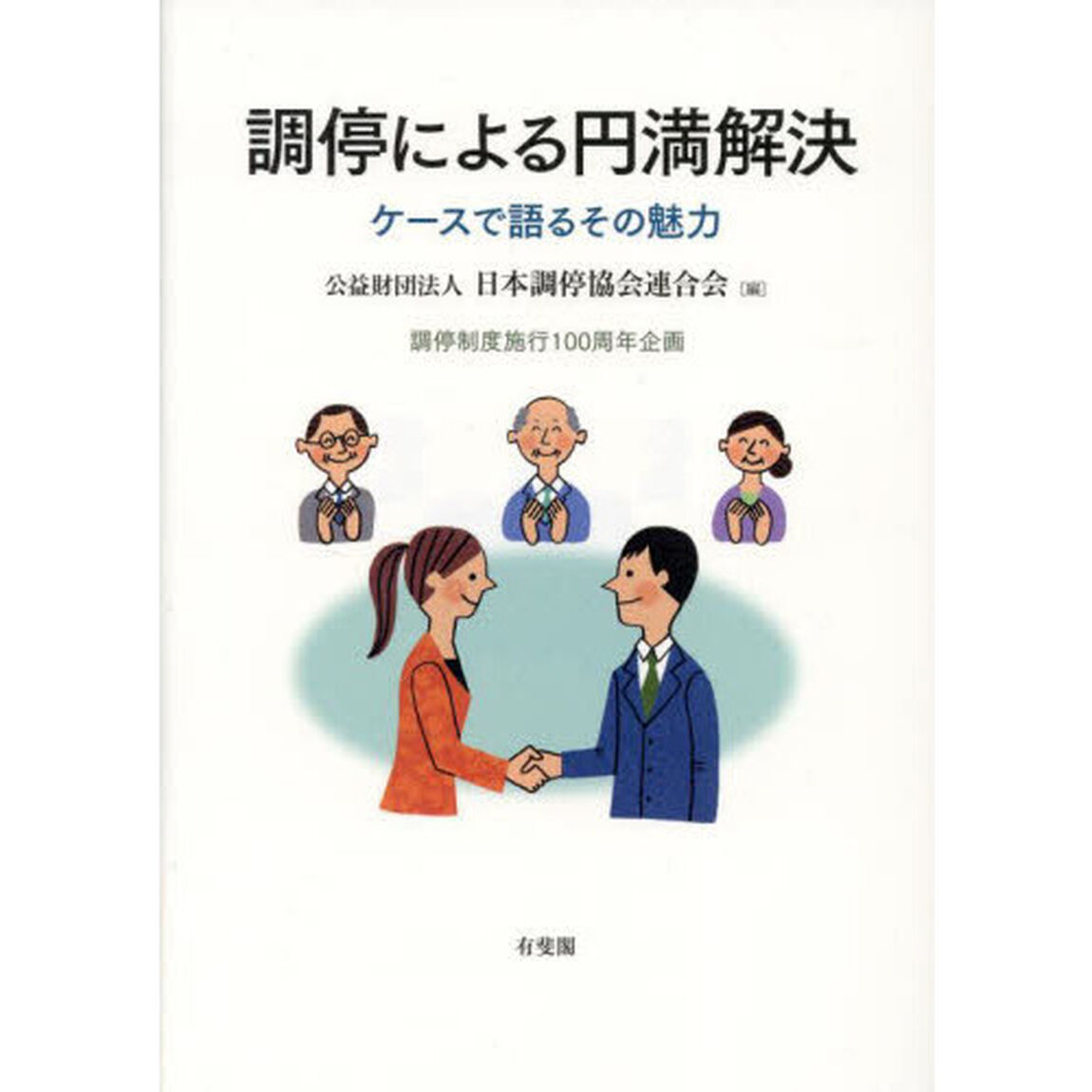 調停による円満解決　ケースで語るその魅力　調停制度施行１００周年企画