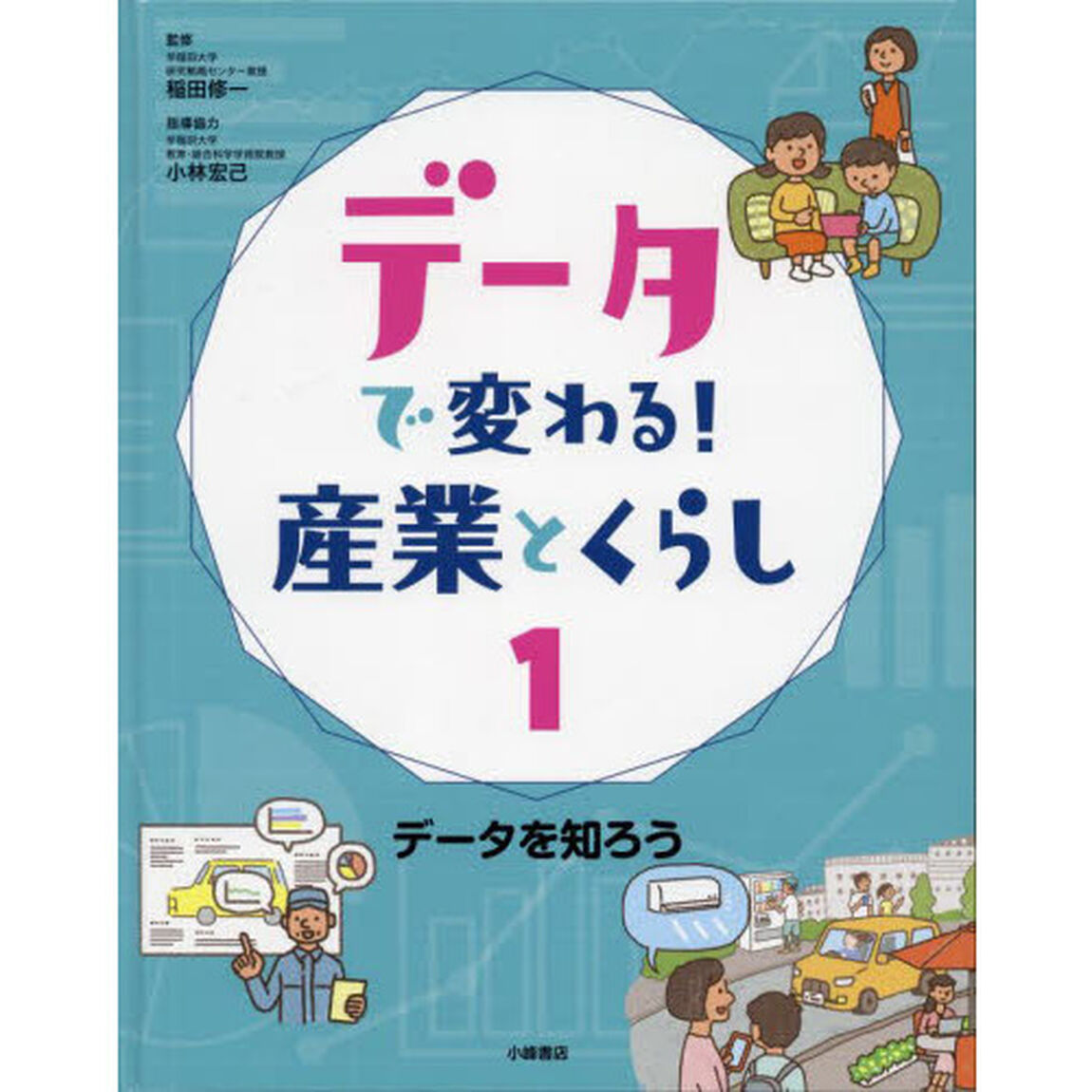データで変わる！産業とくらし　１「データを知ろう」