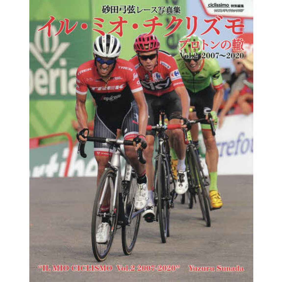イル・ミオ・チクリズモ　プロトンの轍　Ｖｏｌ．２　砂田弓弦レース写真集「２００７〜２０２０」
