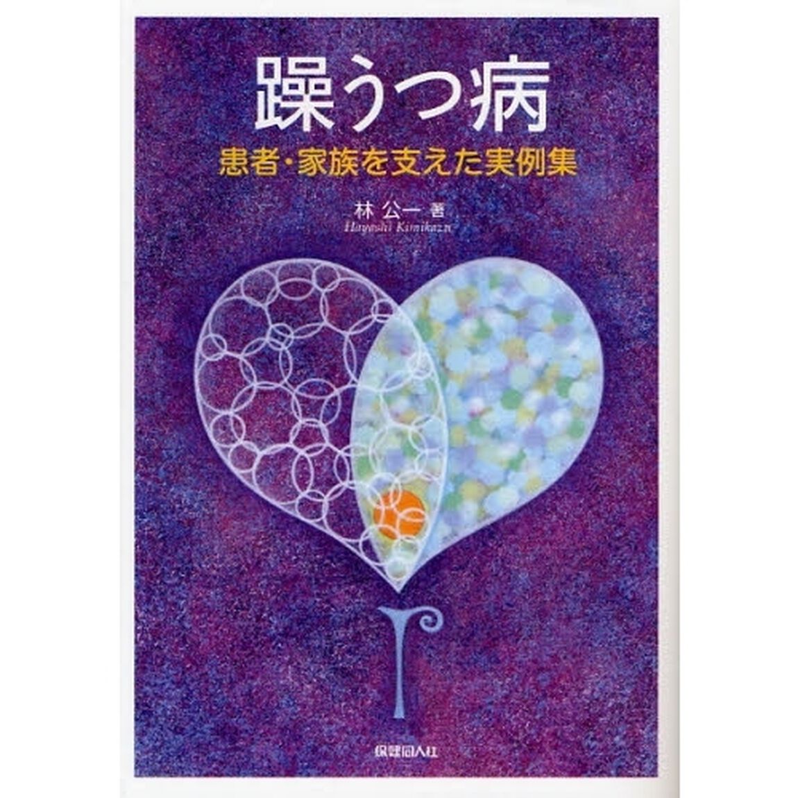 躁うつ病　患者・家族を支えた実例集