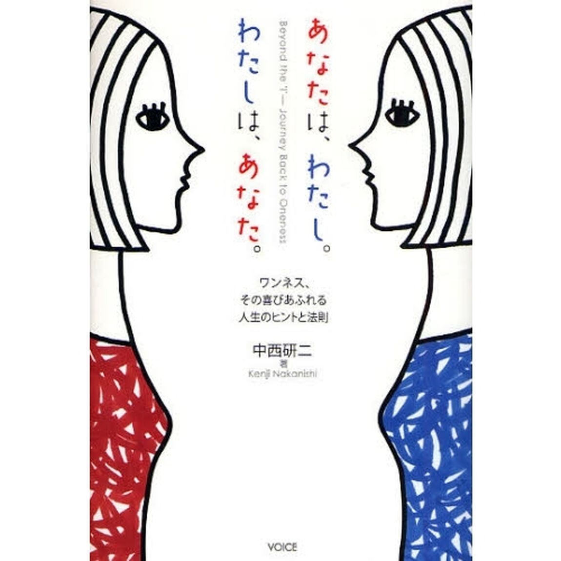 あなたは、わたし。わたしは、あなた。　ワンネス、その喜びあふれる人生のヒントと法則