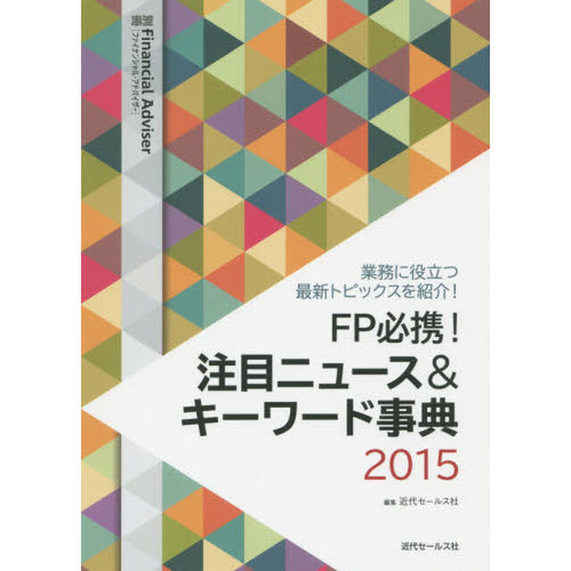 ＦＰ必携！注目ニュース＆キーワード事典　業務に役立つ最新トピックスを紹介！　２０１５