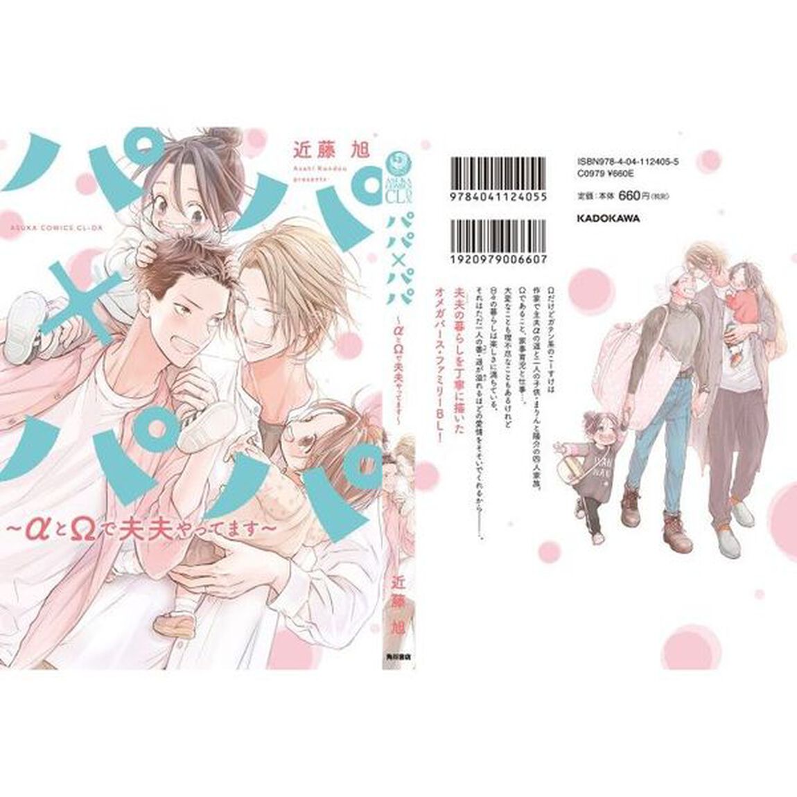 パパ&times;パパ　&alpha;と&Omega;で夫夫やってます