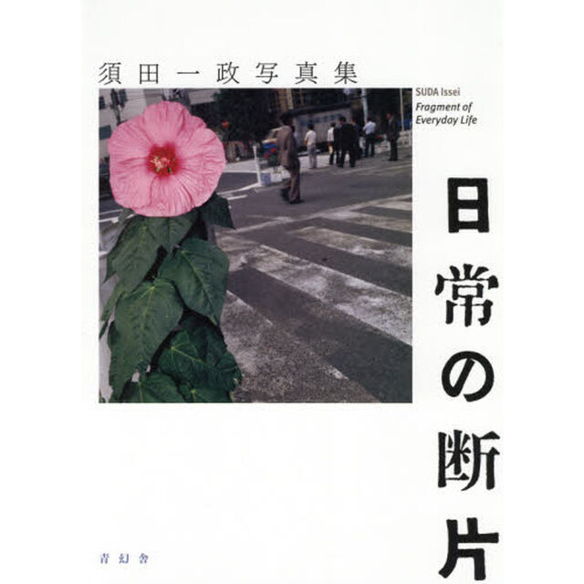 日常の断片　須田一政写真集