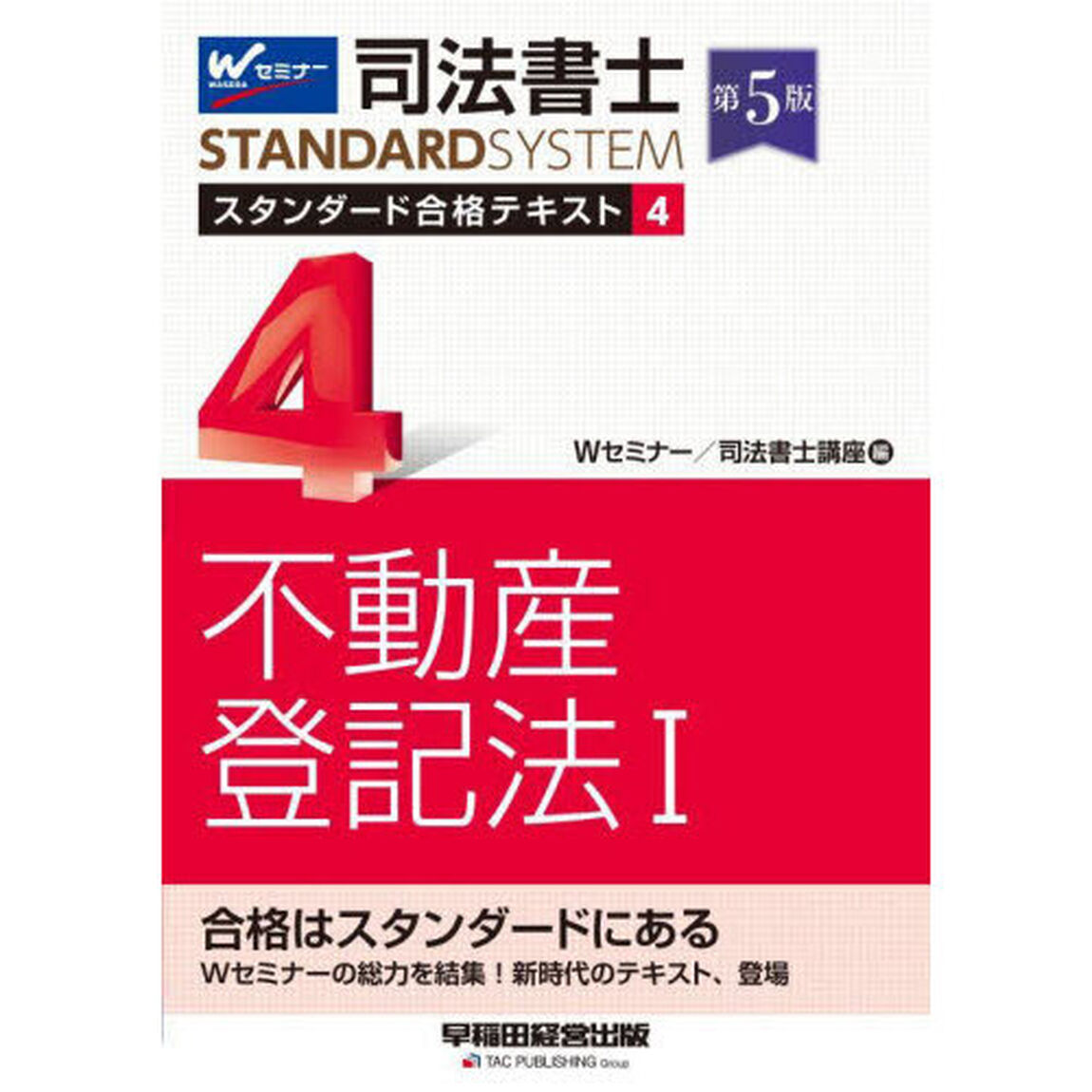 司法書士スタンダード合格テキスト　４「第５版」「不動産登記法　１」