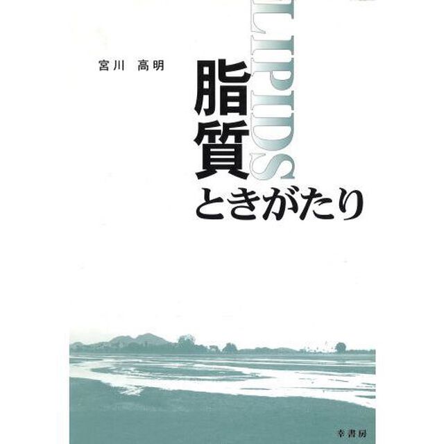 脂質ときがたり