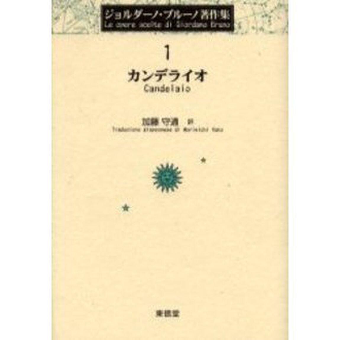 ジョルダーノ・ブルーノ著作集　１「カンデライオ　原書名：Ｃａｎｄｅｌａｉｏ」