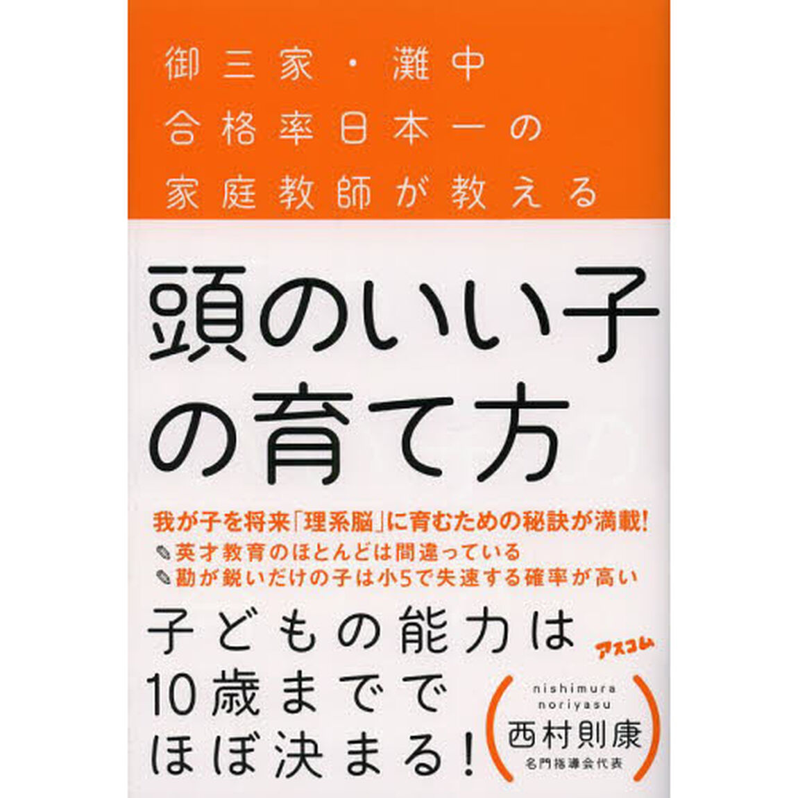 頭のいい子の育て方　御三家・灘中合格率日本一の家庭教師が教える