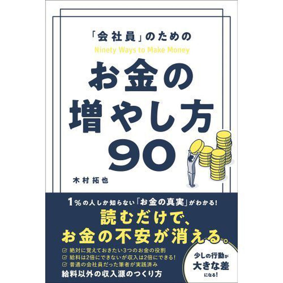 「会社員」のためのお金の増やし方９０