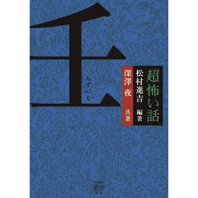 「超」怖い話壬
