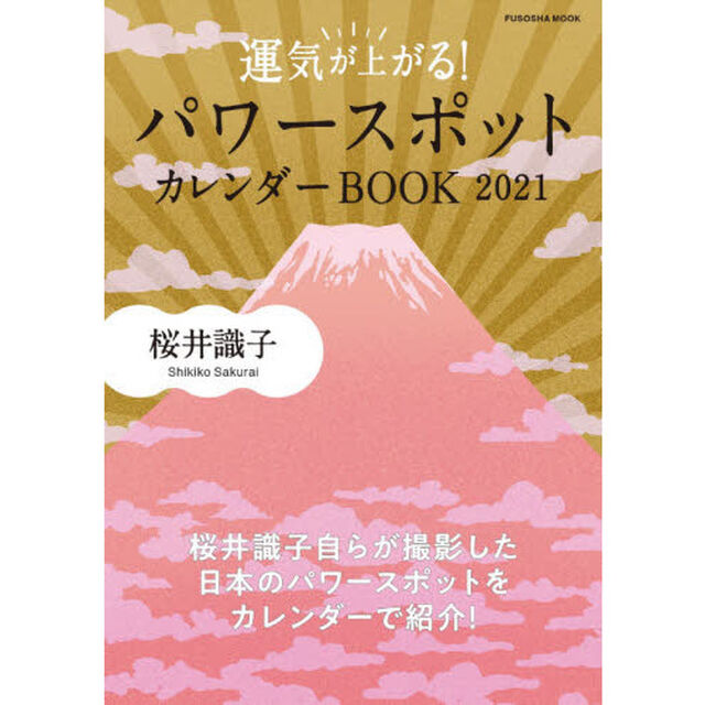 運気が上がる! パワースポットカレンダーBOOK 2021