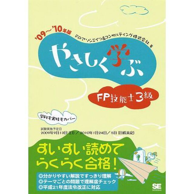 やさしく学ぶＦＰ技能士３級　&rsquo;０９〜&rsquo;１０年版