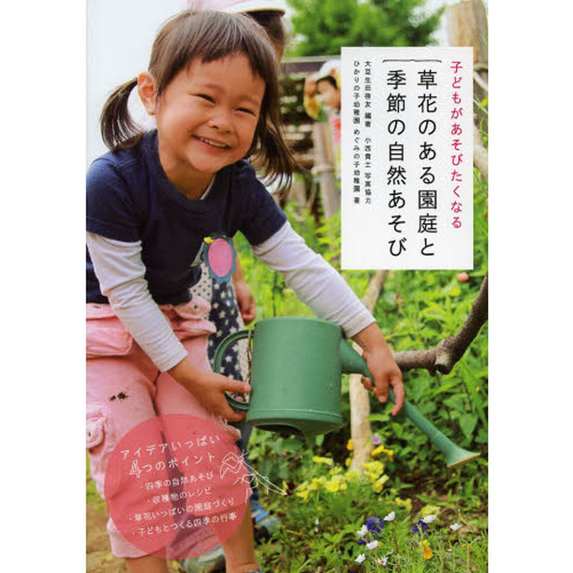 子どもがあそびたくなる草花のある園庭と季節の自然あそび