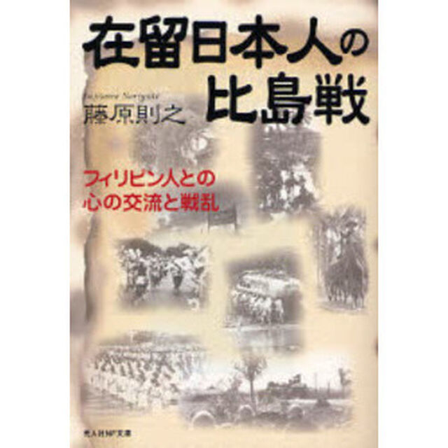 在留日本人の比島戦　フィリピン人との心の交流と戦乱