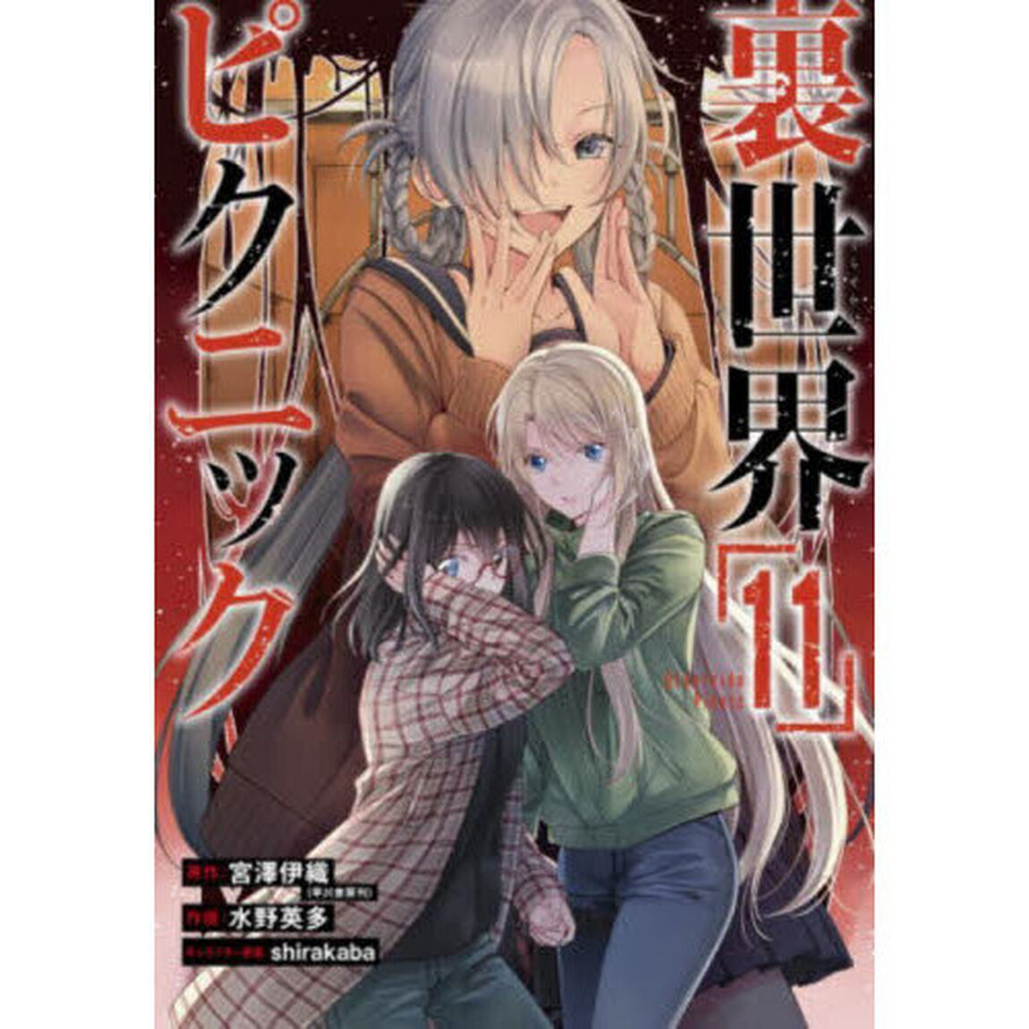 裏世界ピクニック　１１
