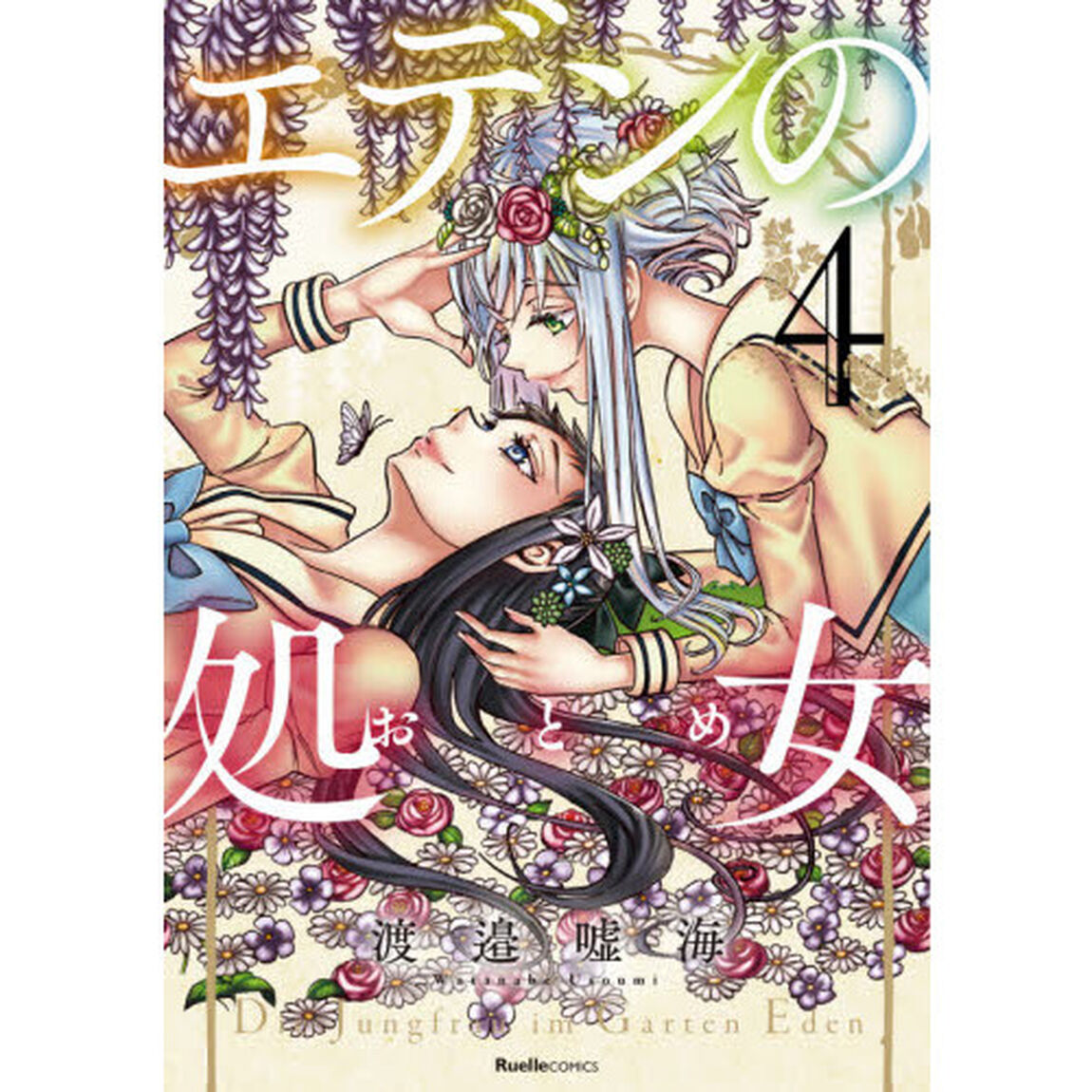 エデンの処女（おとめ）　４