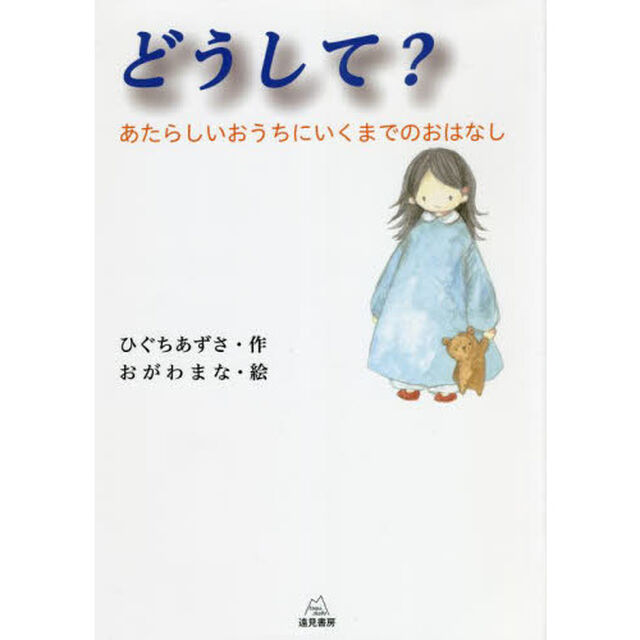 どうして？　あたらしいおうちにいくまでのおはなし