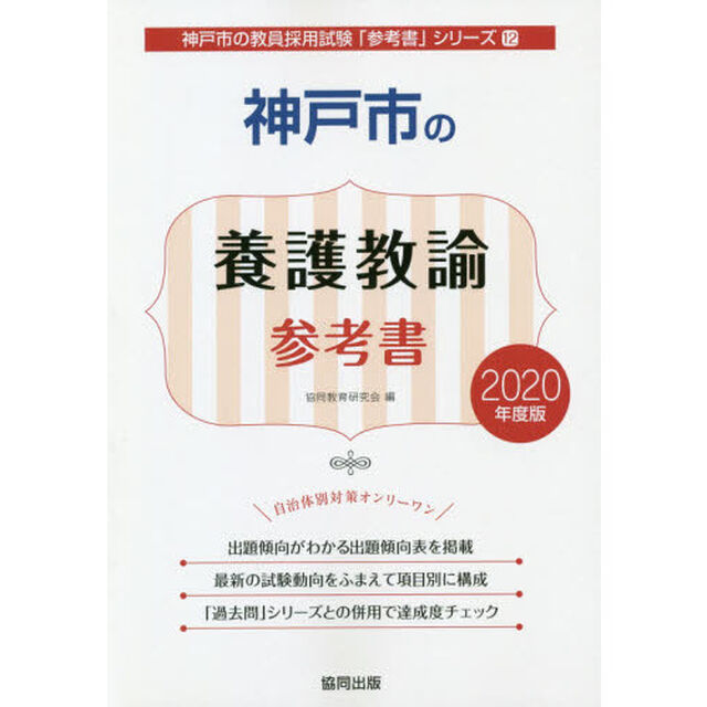 神戸市の養護教諭参考書　２０２０年度版