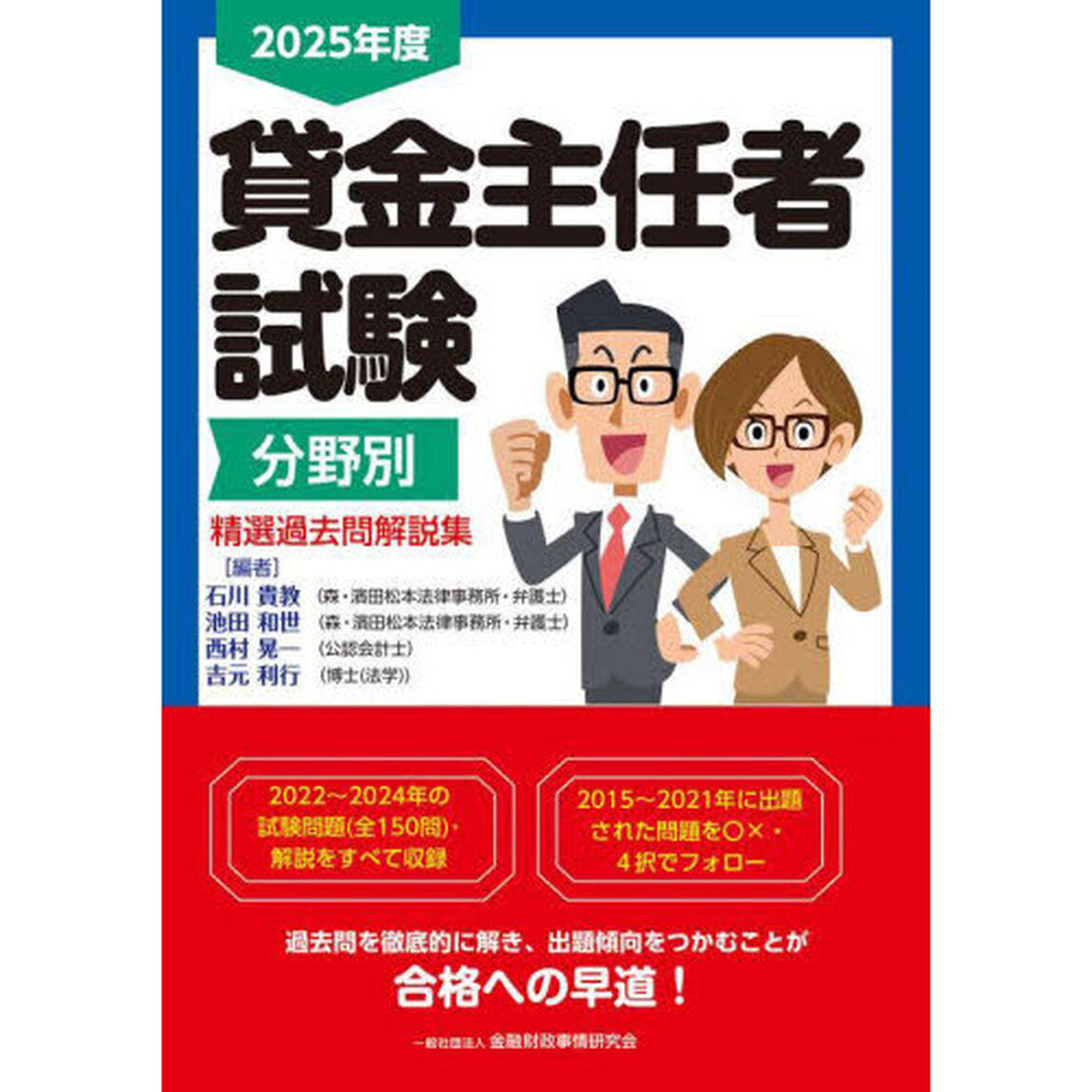 貸金主任者試験分野別精選過去問解説集　２０２５年度
