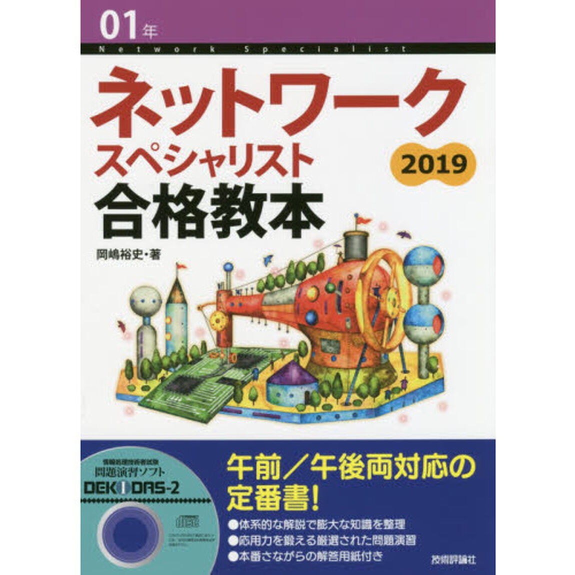 ネットワークスペシャリスト合格教本　０１年